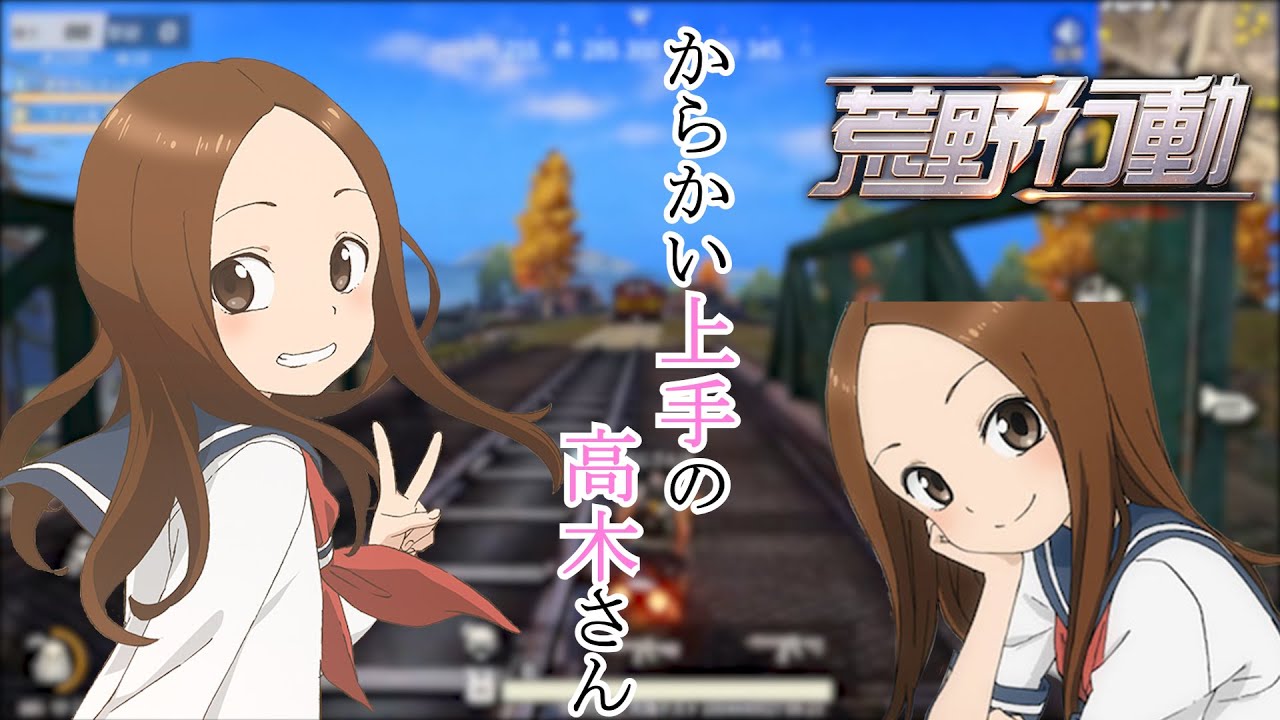 高木さんとゲームしてからかってみたｗｗｗ