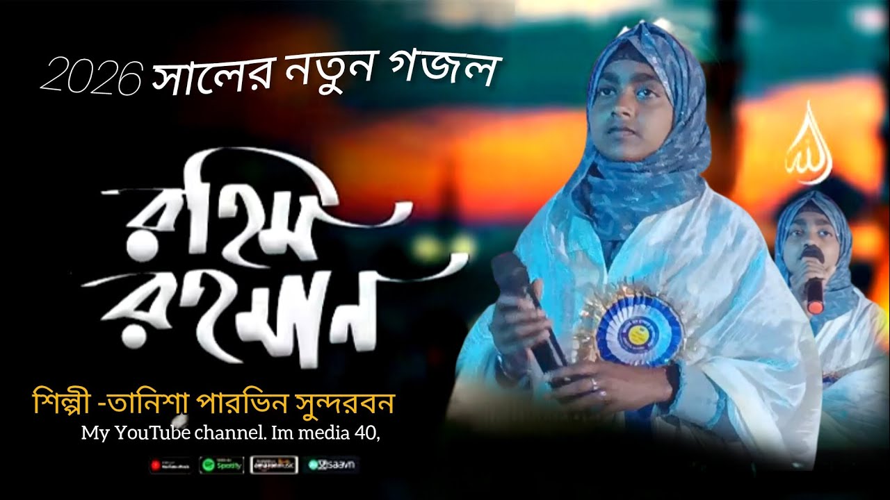 সময়ের সেরা গজল // রহিম রহমান // Rahim Rahaman // Tanisha Parveen Sundarbans💕