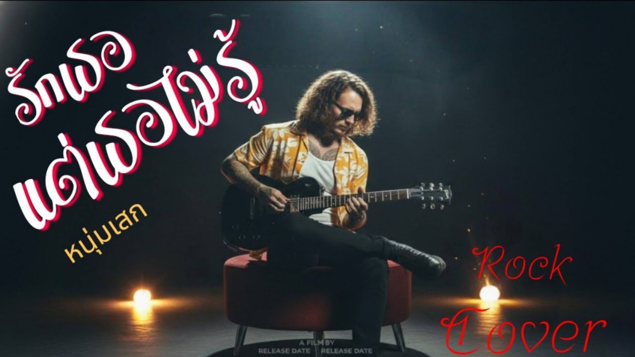 รักเธอแต่เธอไม่รู้-หนุ่มเสก|Rock Cover|Old School Rock Pulse