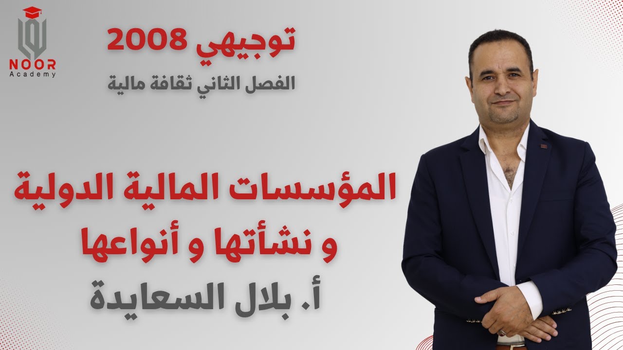 توجيهي 2008 | ثقافة مالية |  المؤسسات المالية الدولية نشأتها و أنواعها | أ.بلال السعايدة