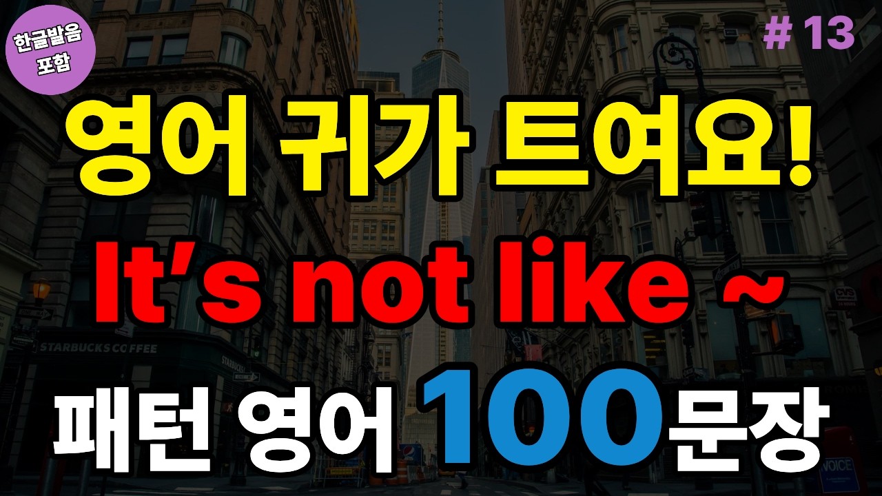 It’s not like ~ 패턴영어 100문장 (with Vrew)