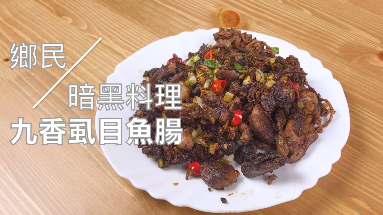 台南人激推的神秘料理煎魚腸，保美媽媽手把手教你如何在家乾煎魚腸
