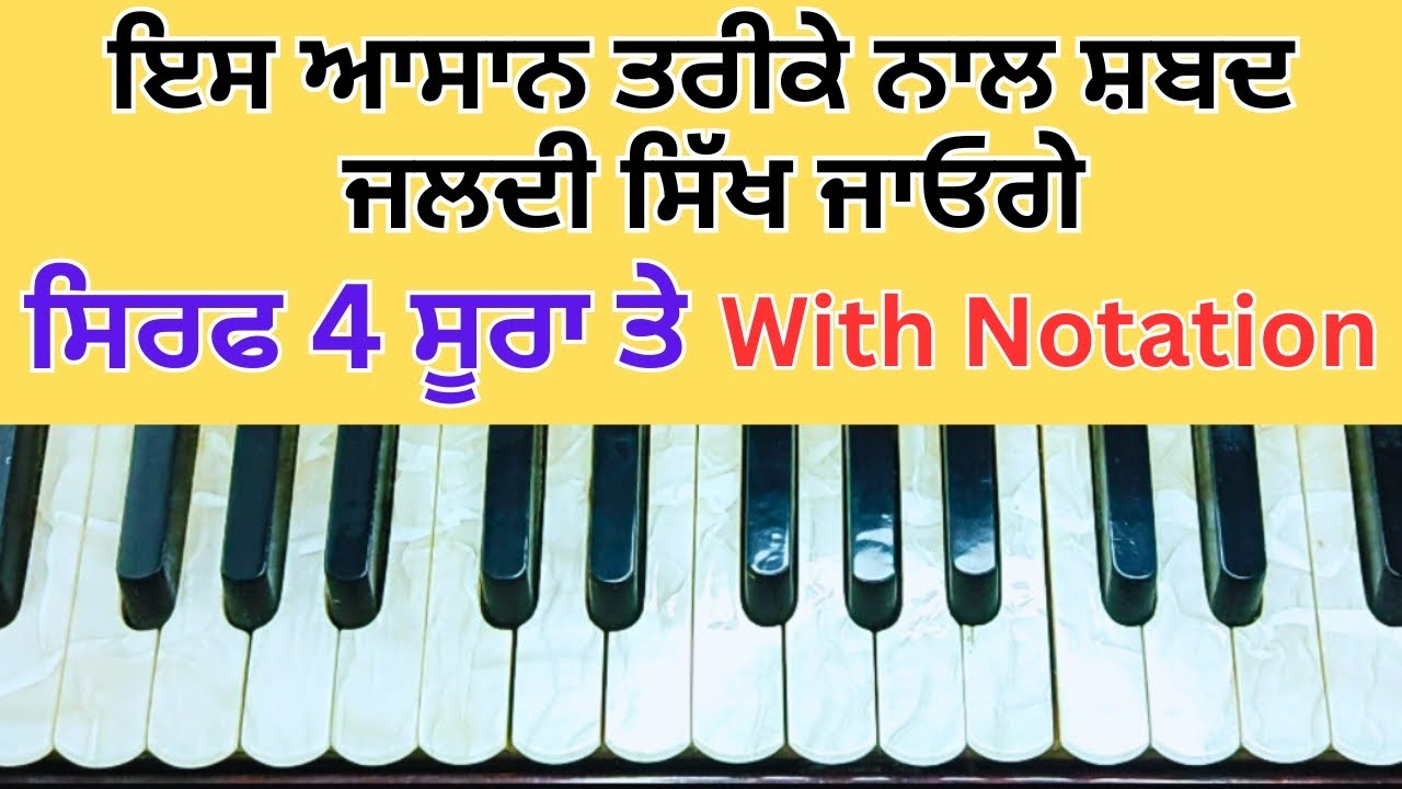 learn ਠਾਕੁਰ ਤੁਮ ਸ਼ਰਨਾਂਈ ਆਇਆ | ਸਿੰਪਲ ਜੀ ਤਰਜ਼ ਤੇ | #harmoniumtutorial #ਗੁਰਬਾਣੀ