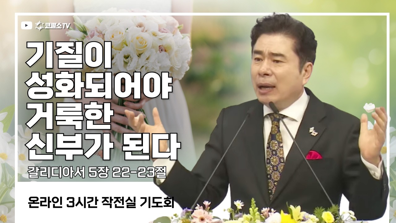 [생방송] 기질이 성화되어야 거룩한 신부가 된다 (갈라디아서5장 22-23절) / 작전실 기도회