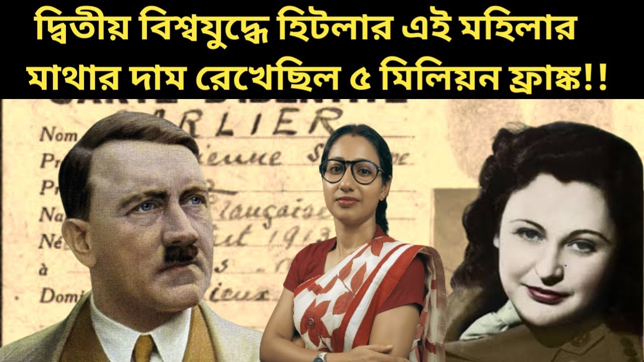 দ্বিতীয় বিশ্বযুদ্ধে হিটলারের মোস্ট ওয়ান্টেড এই মহিলা গুপ্তচরের কাহিনী I Untold story of Nancy wake