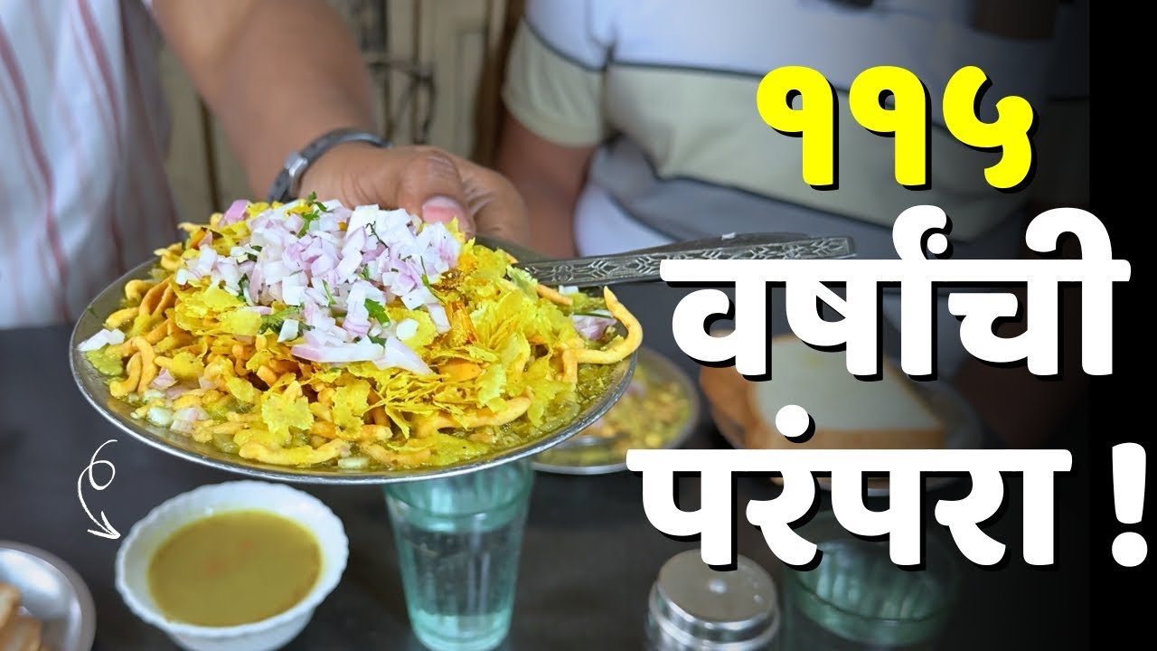 Pune’s OG Misal since 1910😲 पुणेकरांची हिरवी मिसळ अशी बनते