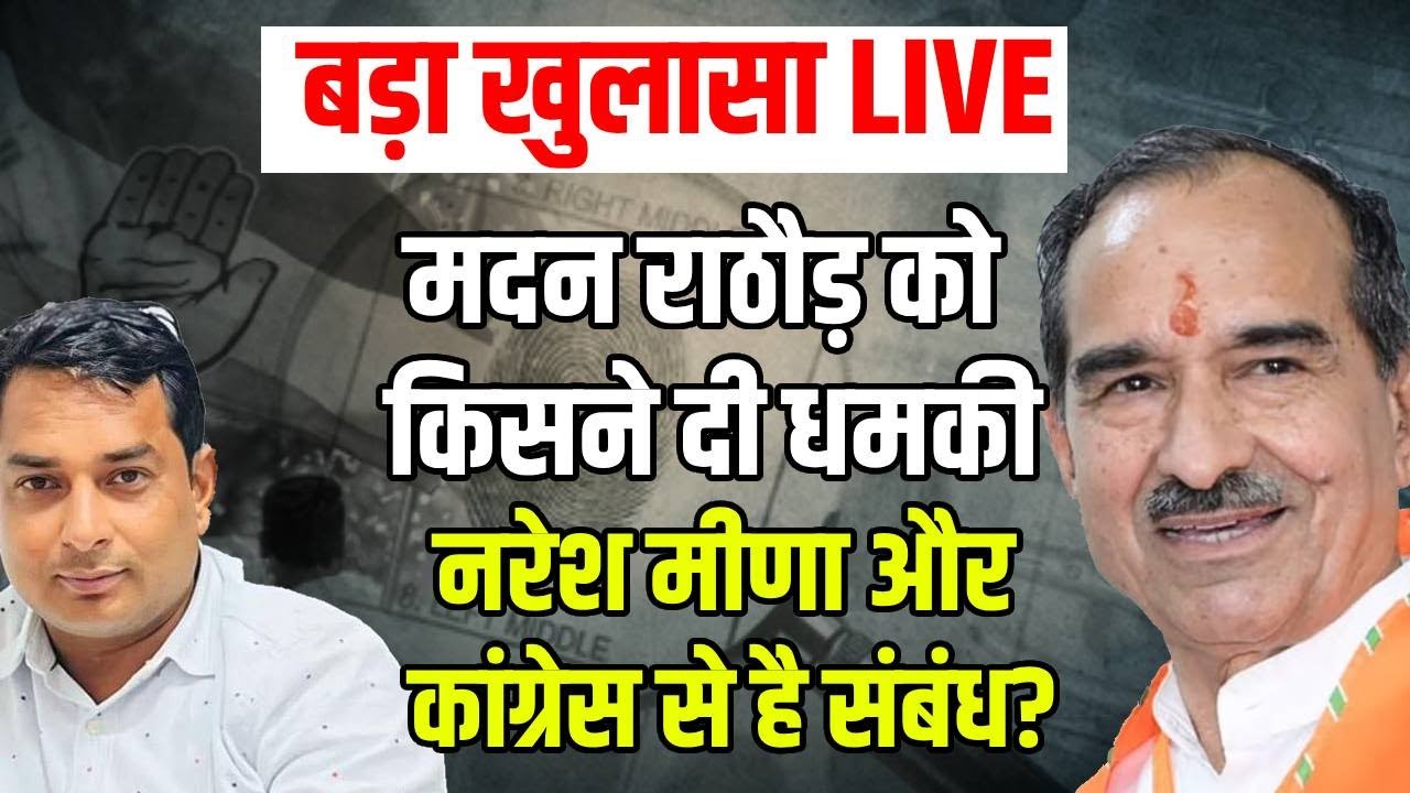 Madan Rathore Live Today: भाजपा प्रदेश अध्यक्ष मदन राठौड़ ने बताया किसने दी थी धमकी | Naresh Meena