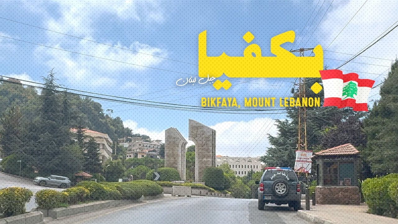 مشوار بكفيا، قلب المتن النابض وعروسه الساحرة Bikfaya, Mount of Lebanon 2025