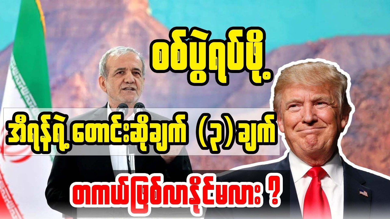 “စစ်ပွဲရပ်ဖို့ အီရန်ရဲ့ တောင်းဆိုချက် ၃ ချက် တကယ်ဖြစ်လာနိုင်မလား”