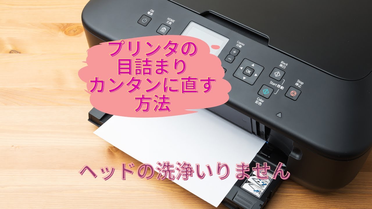 プリンタ目詰まりの超簡単! 手間いらず　経済的な直し方だよ!