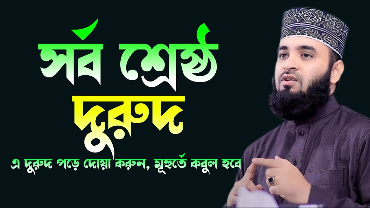 সর্বশ্রেষ্ঠ দুরুদ, যে দরুদ পড়ে দোয়া করলেই কবুল, মিজানুর রহমান আজহারী, mizanur rahman azhari new waz