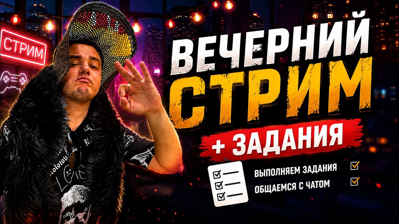 ВЕЧЕРНИЙ СТРИМ | ВЫПОЛНЯЕМ ЗАДАНИЯ И ОБЩАЕМСЯ