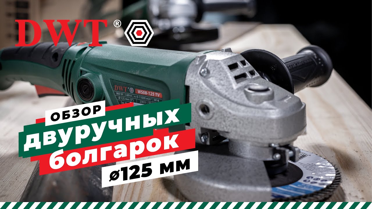 Обзор двуручных болгарок DWT 125 мм