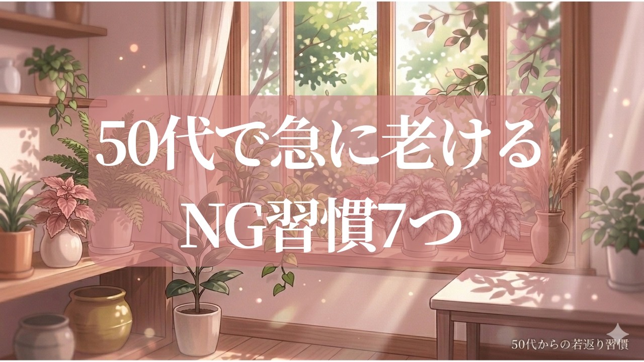 50代で急に老けるNG習慣7つ