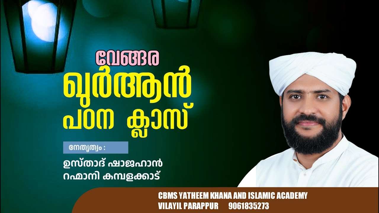 CBMS Live#ഷാജഹാന്‍ റഹ്‌മാനിയുടെ ഖുര്‍ആന്‍ പഠന ക്ലാസ്‌-vengara