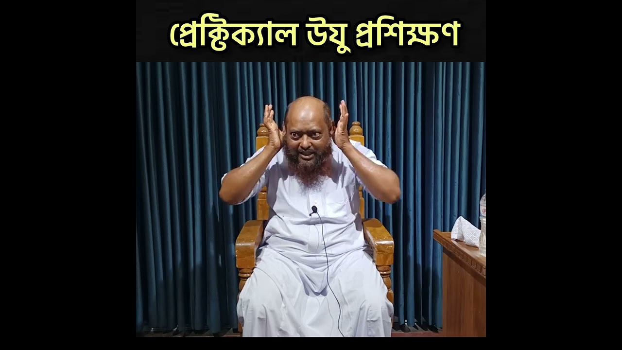 প্রেক্টিক্যাল উযু প্রশিক্ষণ | How to perform Udu