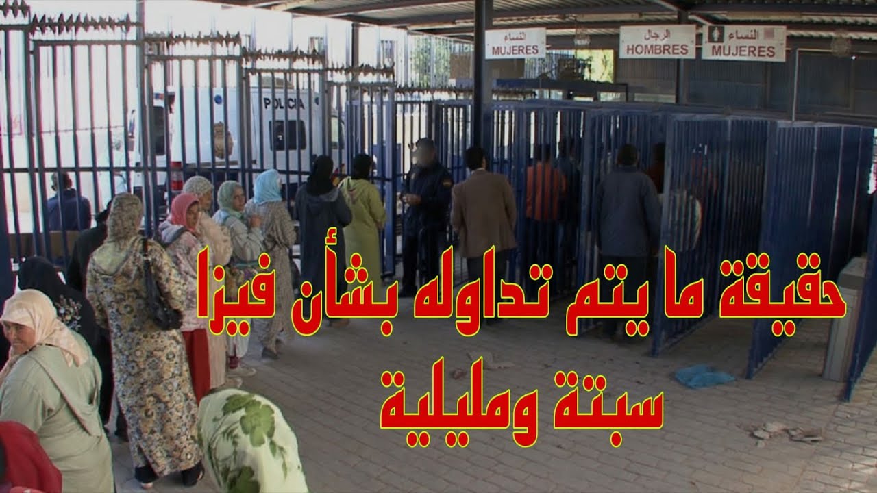 حقيقة ما يتم تداوله بشأن فيزا سبتة ومليلية