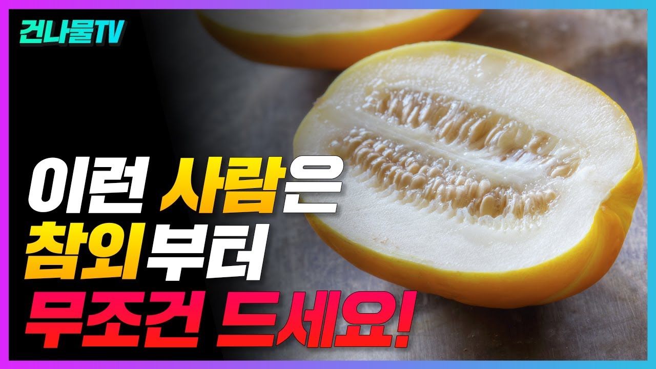 참외 먹기 전 무조건 확인하세요!