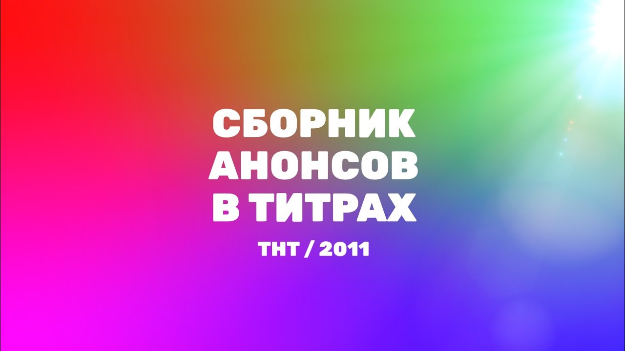 Сборник анонсов в титрах (ТНТ, 2011)