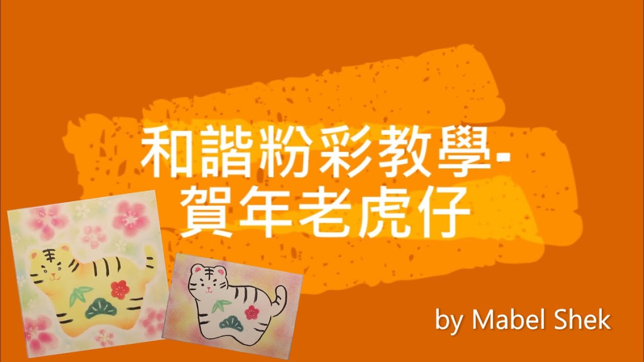 和諧粉彩#02。Pastel Nagomi Art。《祥瑞小白虎。花開富貴虎》