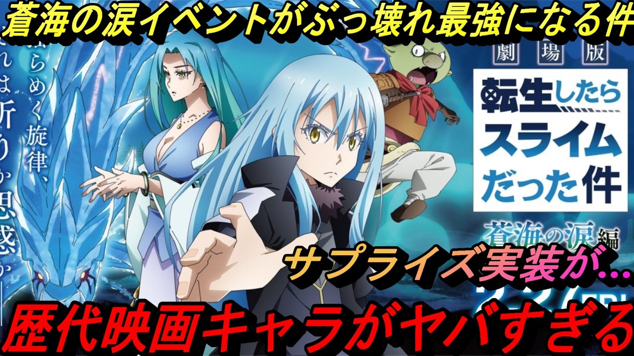 【まおりゅう】次の蒼海の涙イベントがぶっ壊れ最強になる件 歴代の映画イベやサプライズ実装について