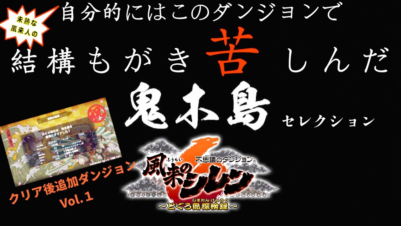 【風来のシレン６】未熟な風来人の自分的にはこのダンジョンで結構もがき苦しんだクリア後追加ダンジョンVol.１　鬼木島セレクション【不思議なダンジョン】