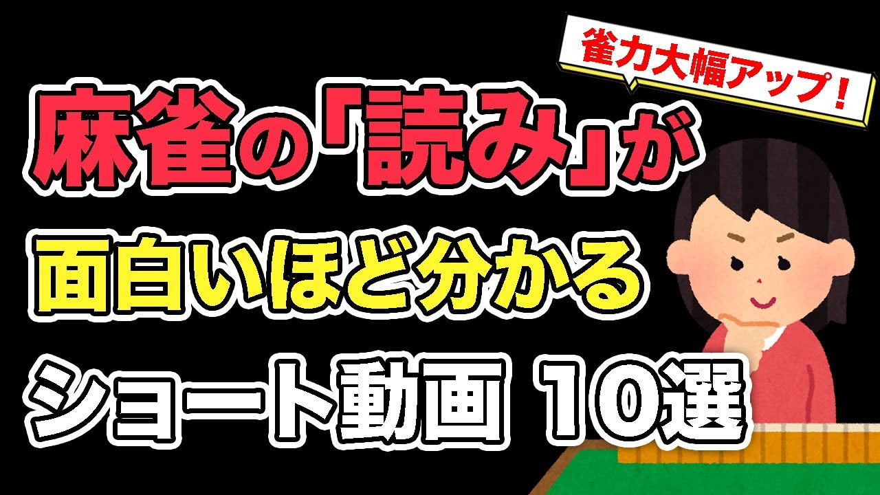 麻雀の読みが面白いほど分かるショート動画１０選【ショート総再生200万回超え】