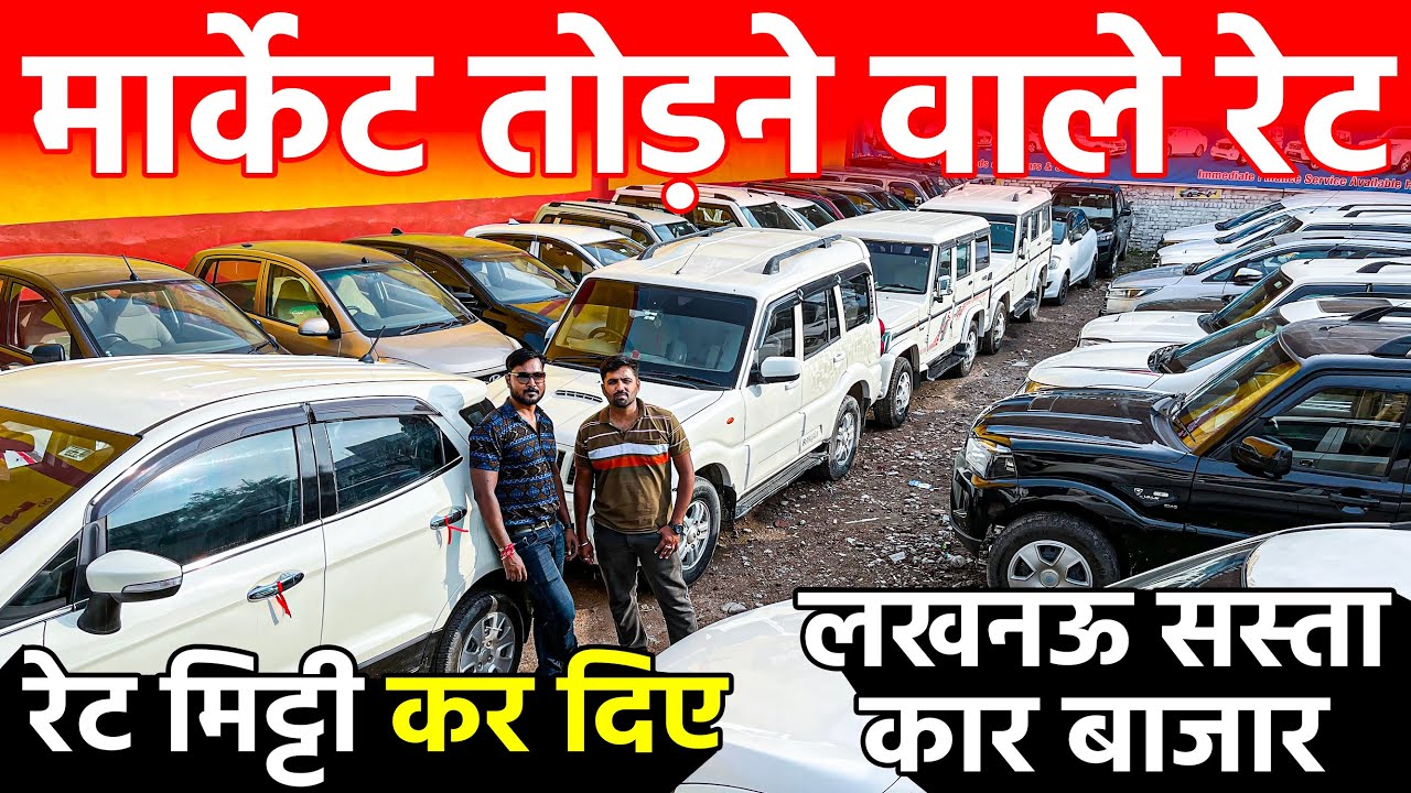 मार्केट तोड़ने वाले रेट | लखनऊ में सबसे सस्ता | Second Hand Cars in Lucknow | Lucknow Ride