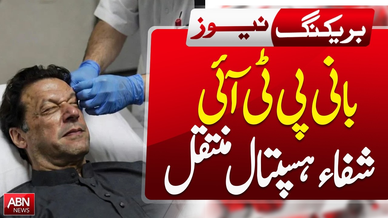 🔴 PTI Founder Transferred to Shifa Hospital – Health Update!S