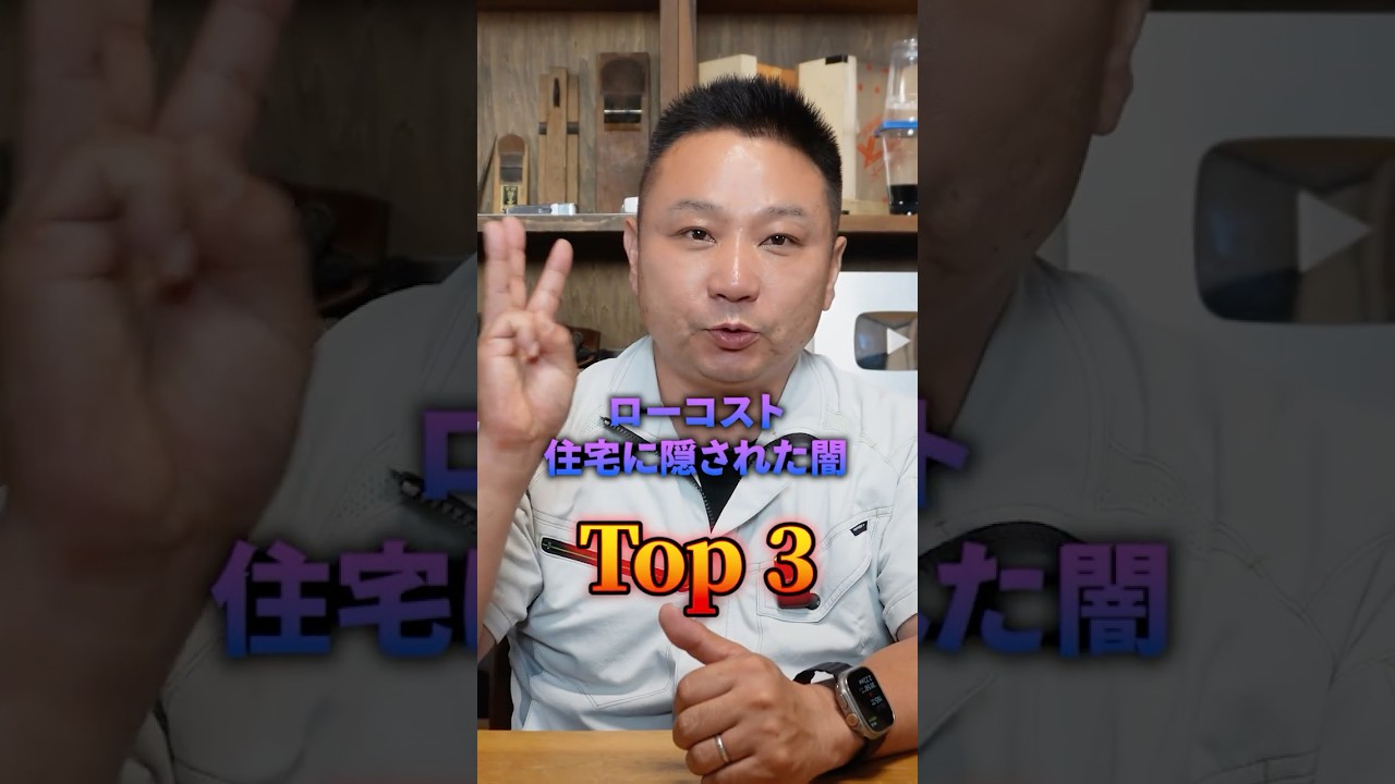 安くて大人気なローコスト住宅に隠された闇TOP3