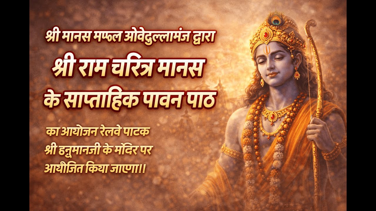 🌸 श्री मानस मंडल | भक्ति भजन और श्रीरामचरितमानस का दिव्य संगम 🙏 #viral #devotionalbhajan #shriram