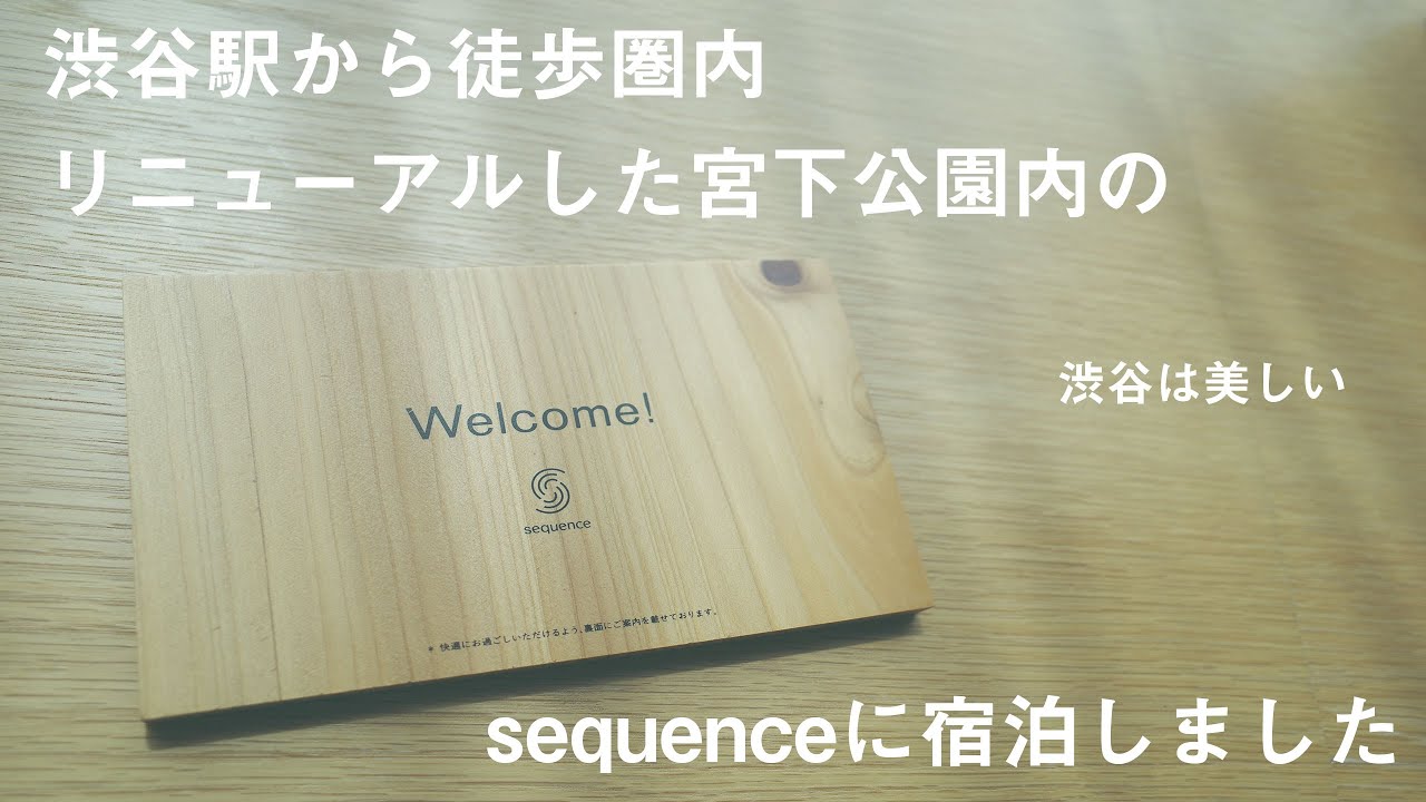 渋谷の新たなトレンドスポット、宮下公園のホテル「sequence」に宿泊!!