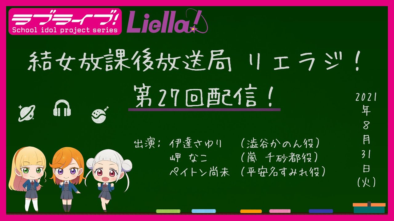 【第27回】ラブライブ！スーパースター!! 結女放課後放送局 リエラジ！