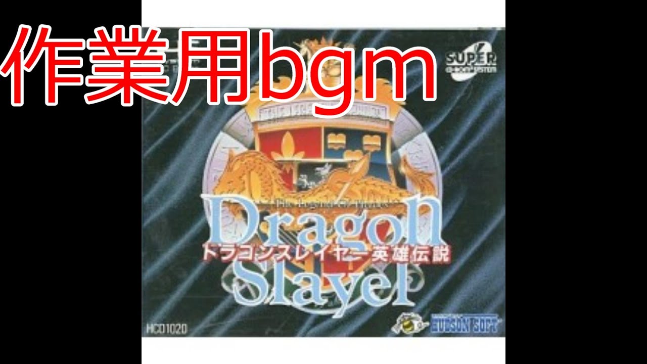 作業用bgm【PCエンジン】ドラゴンスレイヤー英雄伝説 BGM集　涙が出るほど懐かしい