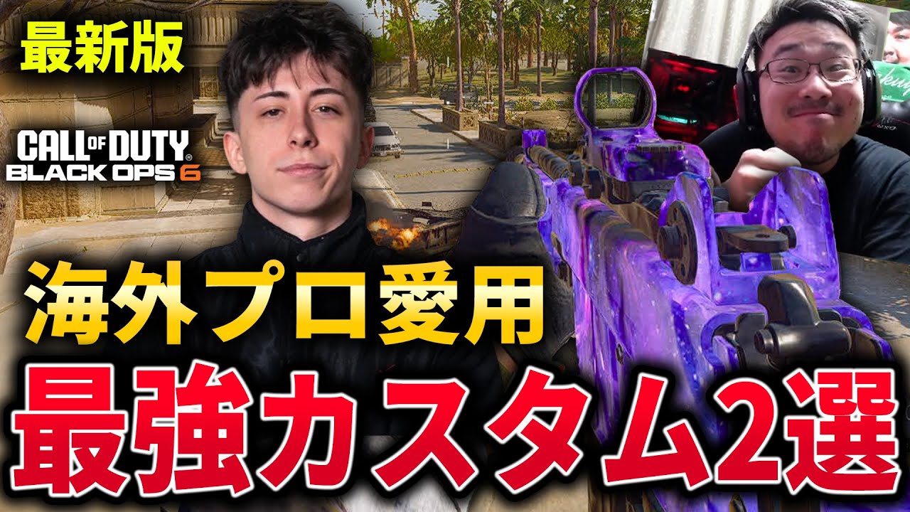 【CoD:BO6】最新版！『海外プロ愛用』のランクで使える最強カスタム2選紹介！