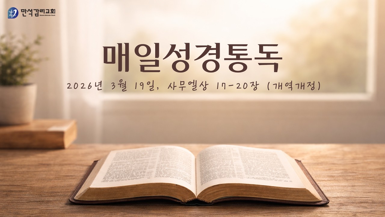 매일성경통독, 삼상 17-20장 (개역개정)