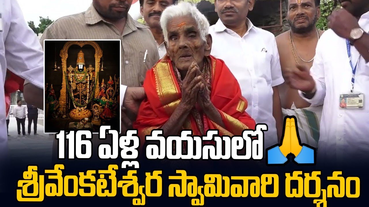 116-Year-Old Woman Navaneethamma From Tamilnadu Gets VIP Darshan at Tirumala | Taaja Filmy