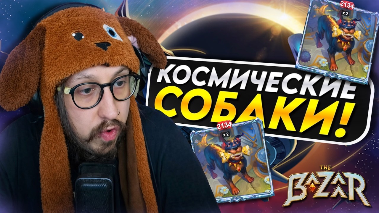 ПОДАРОК МЭРА И ДВА ПСА - Pygmalien, weapon build | The Bazaar