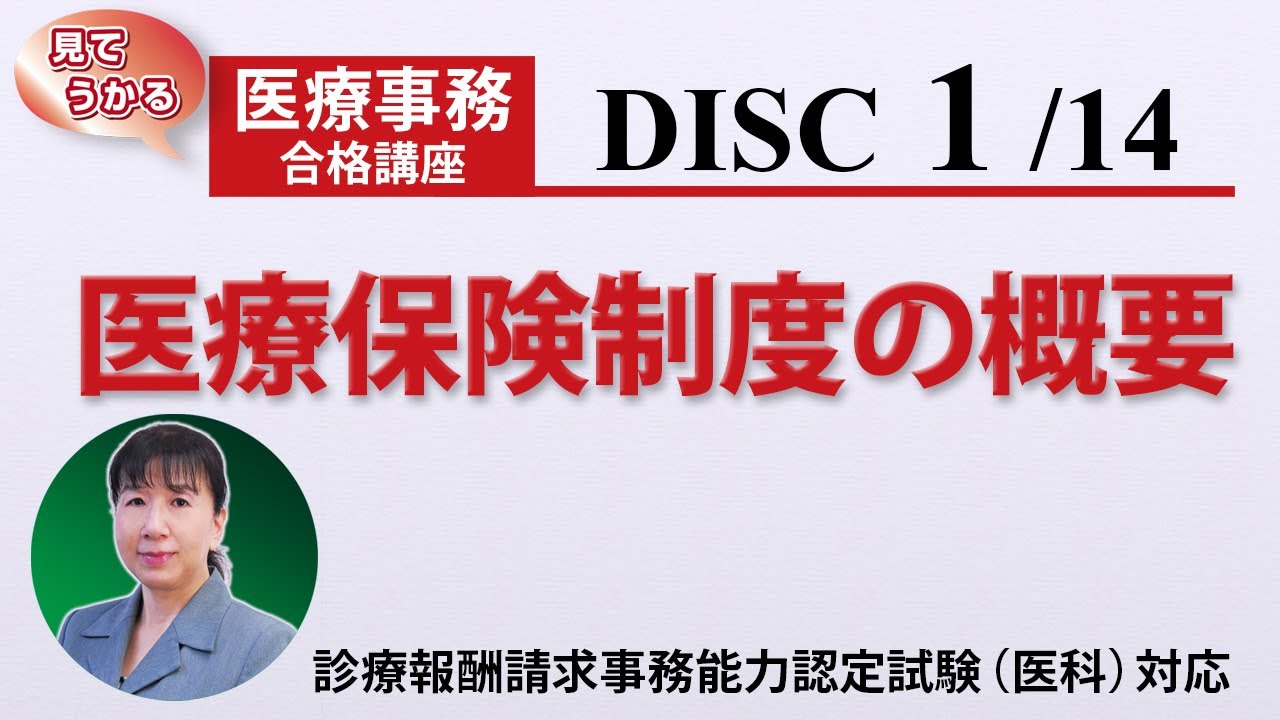 医療事務講座 完全版 DISC1-3 医療保険制度の概要