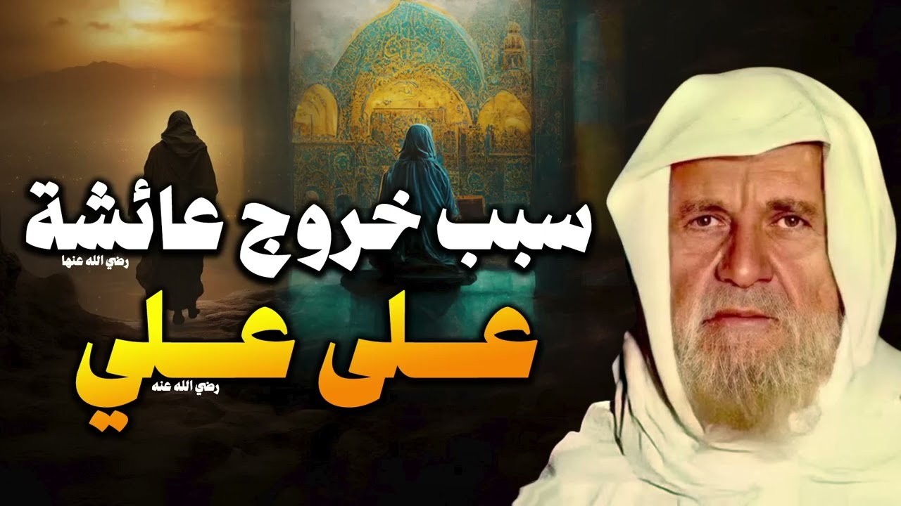الشيخ الألباني |  يتكلم عن سبب خروج عائشة على علي (رضي الله عنهما) | ويرد على الشيعة !!!