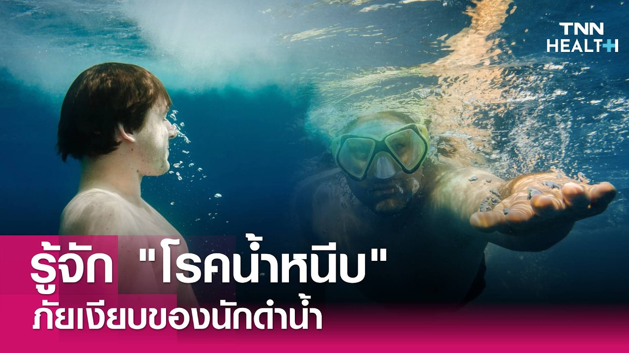 รู้จัก โรคน้ำหนีบ ภัยเงียบของนักดำน้ำ : TNN Health