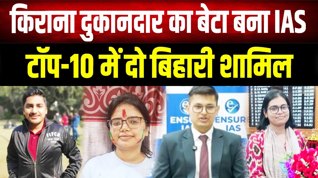 UPSC Result 2026: टॉप-10 में दो बिहारी! जानिए किराना दुकानदार के बेटे के संघर्ष और सफलता की कहानी