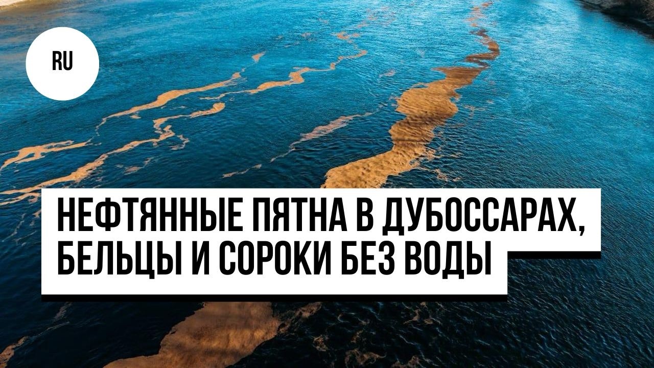 Эко-тревога на Днестре: жирные пятна в Дубоссарах, Бельцы и Сороки без воды, Кишинев — готовит план
