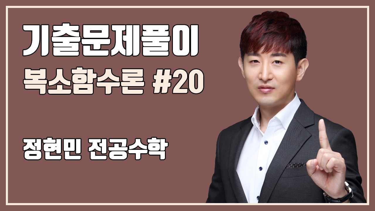 [복소함수론 임용기출풀이] 20번