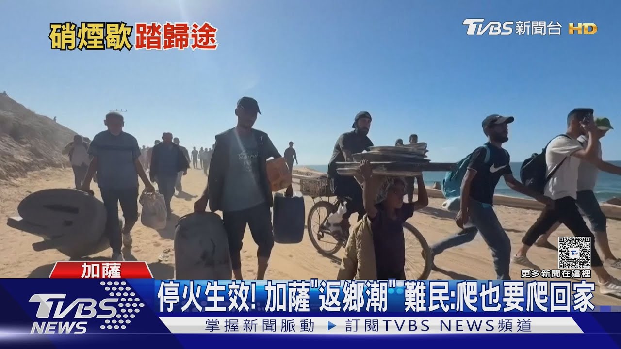 停火生效! 加薩出現「返鄉潮」　難民:用爬的也要回家｜TVBS新聞 @TVBSNEWS01