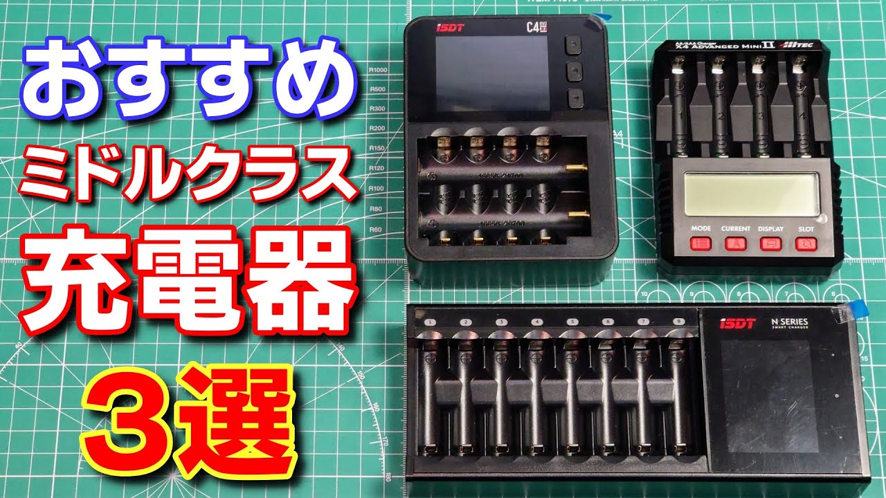 【ミニ四駆】今充電器選ぶならこれ！おすすめミドルクラス充電器3選