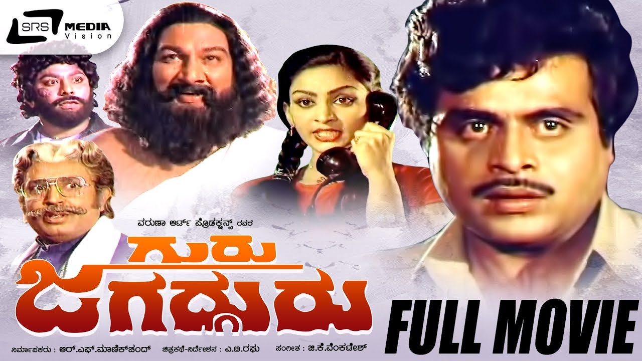 Guru Jagadguru | ಗುರು ಜಗದ್ಗುರು | Kannada Full Movie Ambarish, Deepa, Sudarshan