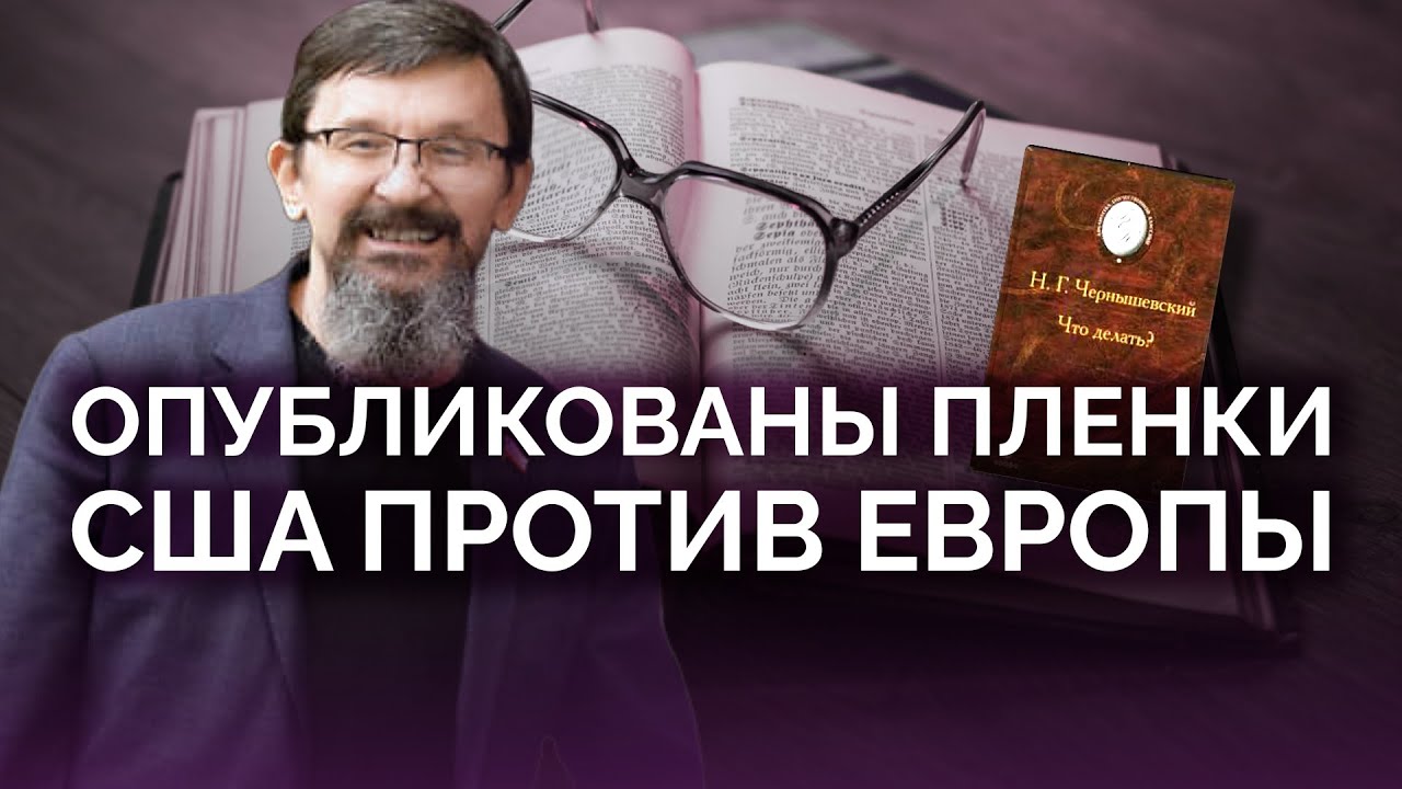 Опубликованы пленки: США давят на Европу / Савромат