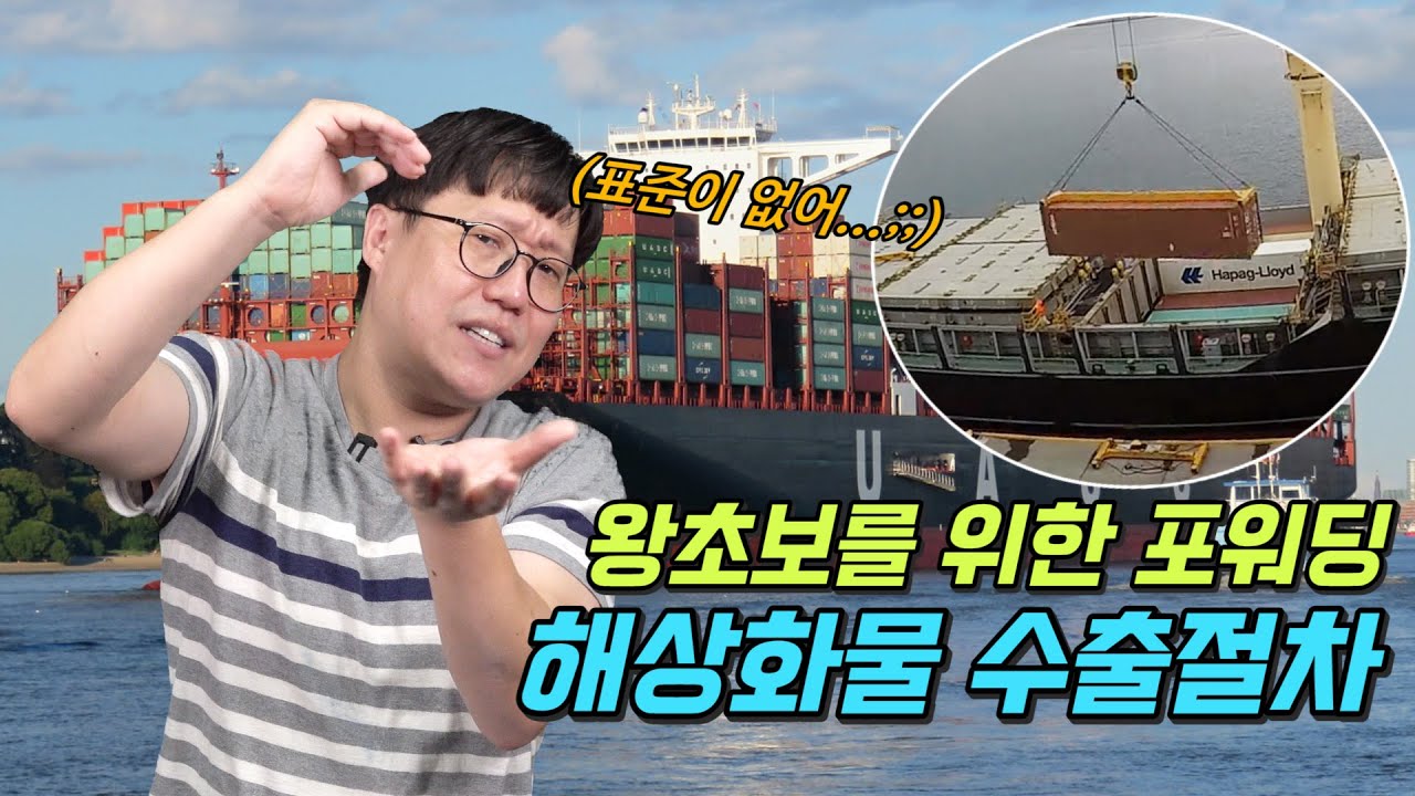 왕초보를 위한 포워딩 해상화물 수출절차 파헤치기!