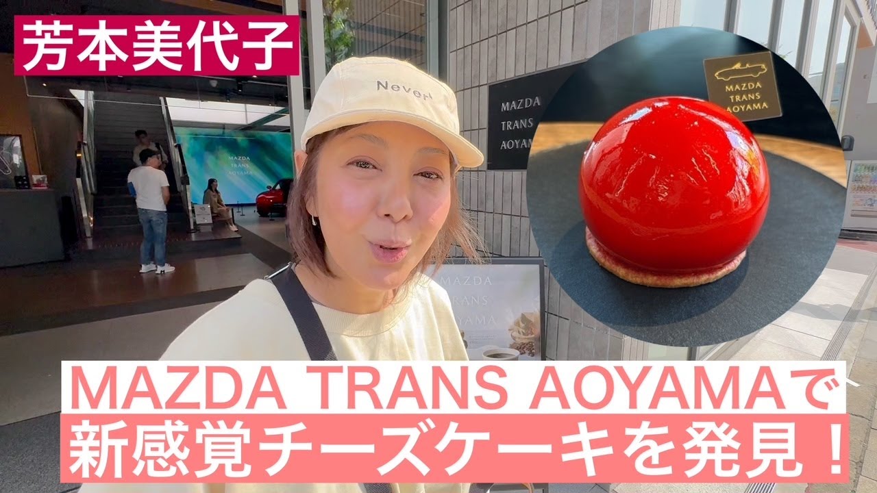 【芳本美代子】食べてびっくり！まるでリンゴみたいな赤いチーズケーキを発見！～MAZDA TRANS AOYAMA～